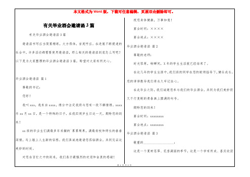 有关毕业酒会邀请函3篇