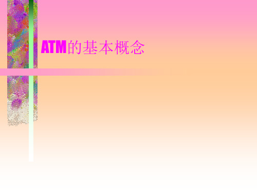 ATM基础知识