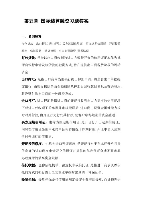 《国际结算》第五章 结算融资习题答案