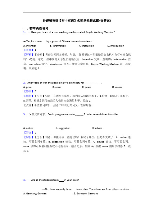 外研版英语【初中英语】名词单元测试题(含答案)