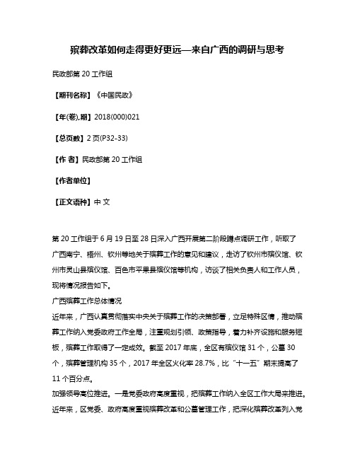 殡葬改革如何走得更好更远—来自广西的调研与思考