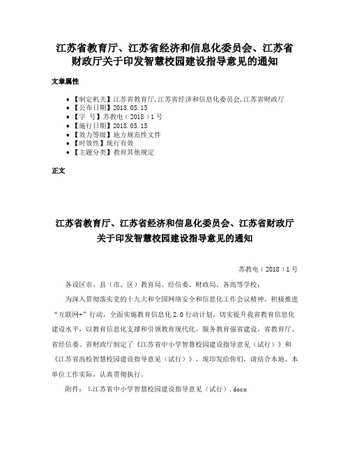 江苏省教育厅、江苏省经济和信息化委员会、江苏省财政厅关于印发智慧校园建设指导意见的通知