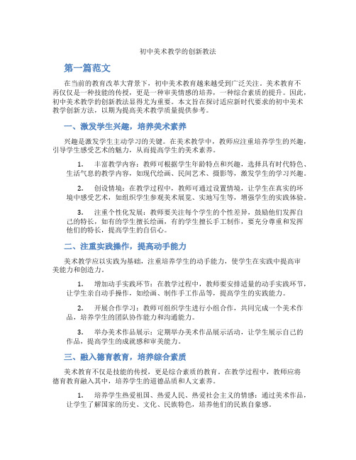 初中美术教学的创新教法(含学习方法技巧、例题示范教学方法)