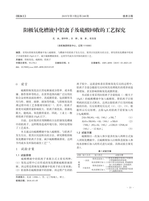 阳极氧化槽液中铝离子及硫酸回收的工艺探究