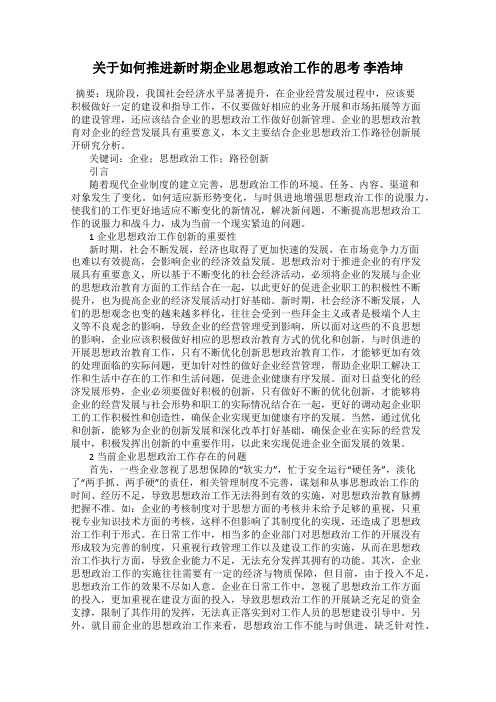 关于如何推进新时期企业思想政治工作的思考 李浩坤