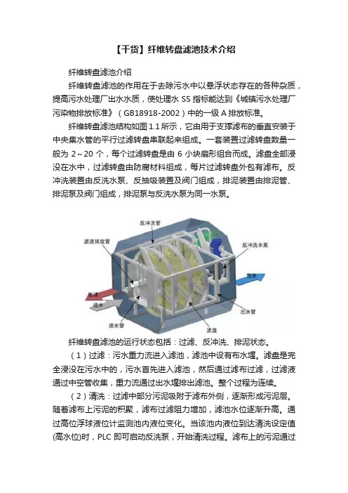 【干货】纤维转盘滤池技术介绍