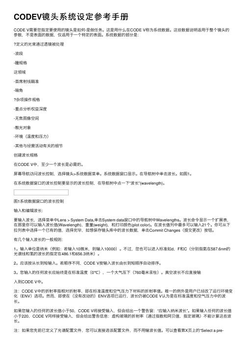 CODEV镜头系统设定参考手册