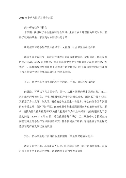 2021高中研究性学习报告3篇