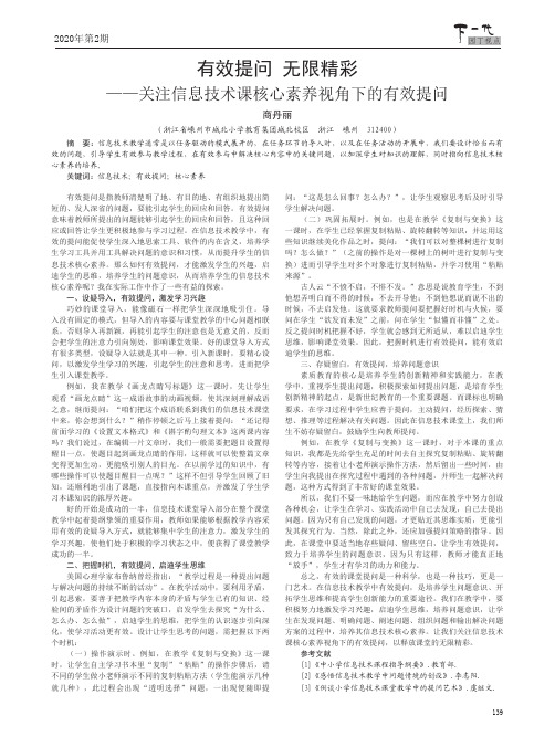 有效提问 无限精彩——关注信息技术课核心素养视角下的有效提问