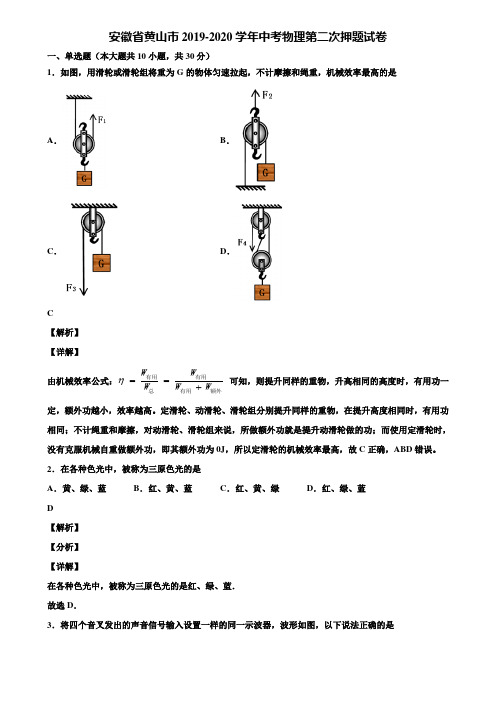 安徽省黄山市2019-2020学年中考物理第二次押题试卷含解析