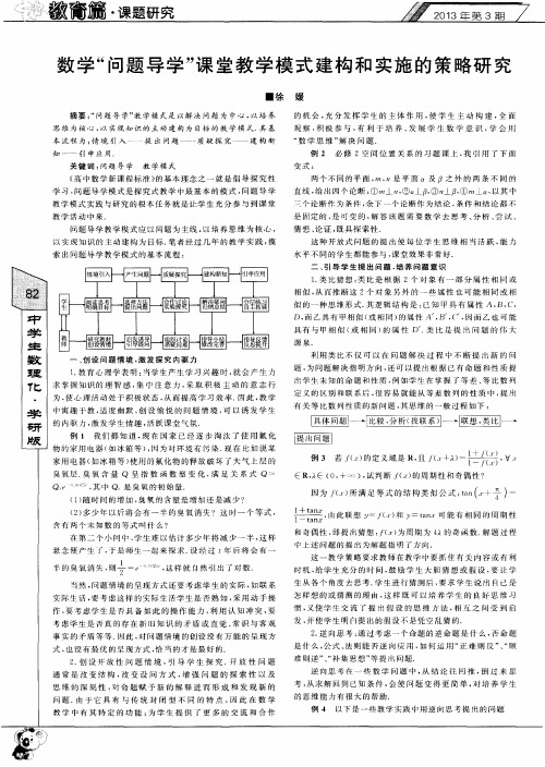 数学“问题导学”课堂教学模式建构和实施的策略研究