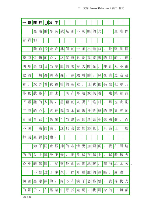 高二作文：一路随行_500字