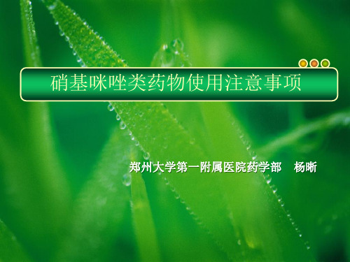 硝基咪唑类药物使用注意事项