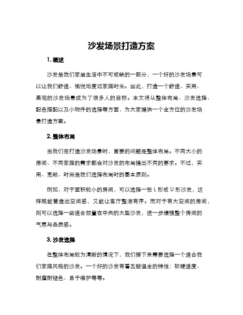 沙发场景打造方案