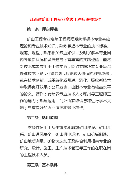 矿山工程专业高级工程师资格条件