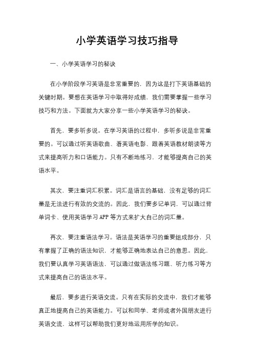 小学英语学习技巧指导