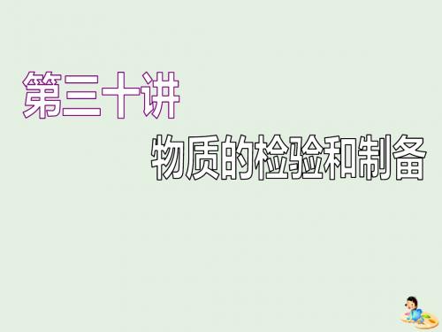 高考化学一轮复习 专题八 第三十讲 物质的检验和制备课件