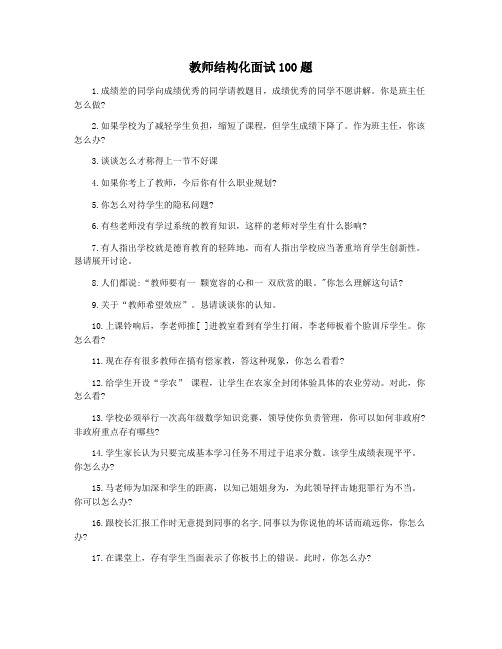 教师结构化面试100题