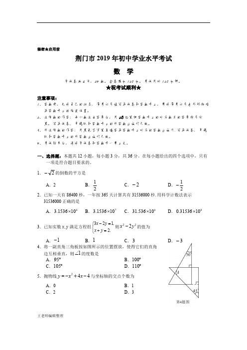 2019湖北省荆门中考数学试题(Word版,含答案)