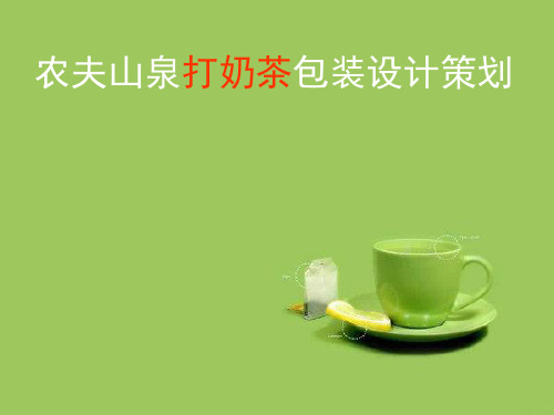 奶茶ppt