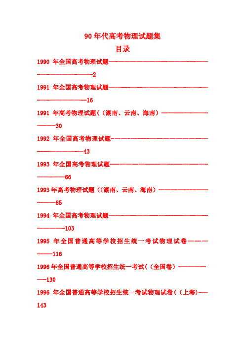 90年代高考物理试题全集
