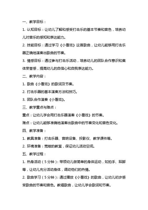 中班打击乐音乐详案教案及教学反思《小看戏》