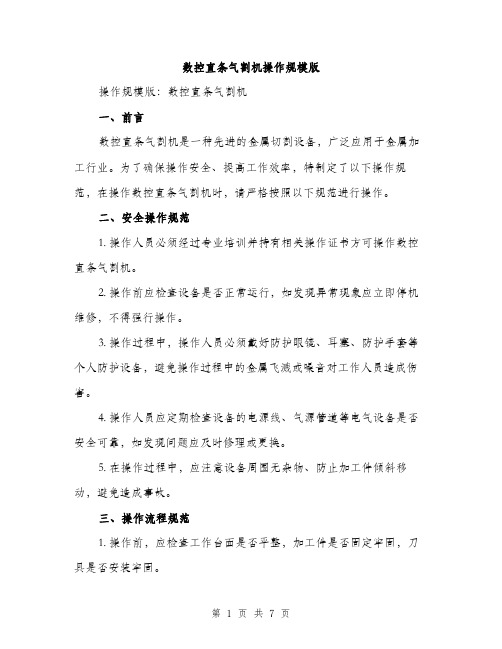 数控直条气割机操作规模版（3篇）