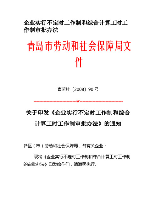 企业实行不定时工作制和综合计算工时工作制审批办法