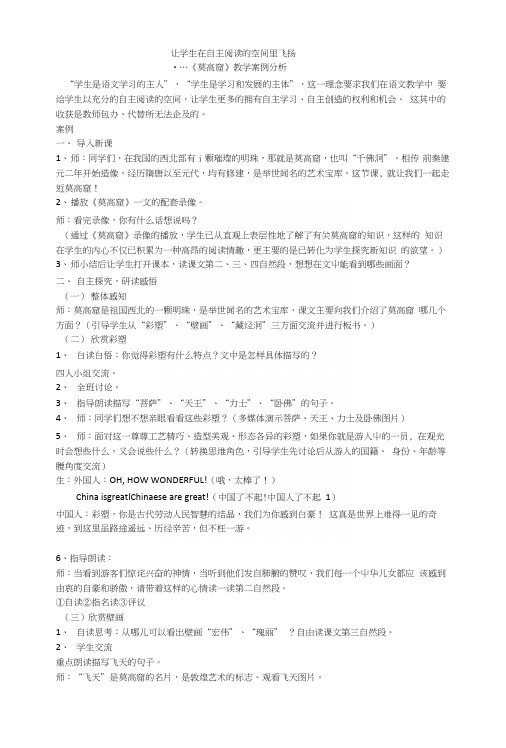 《莫高窟》教学案例分析1(西南师大出版社).docx