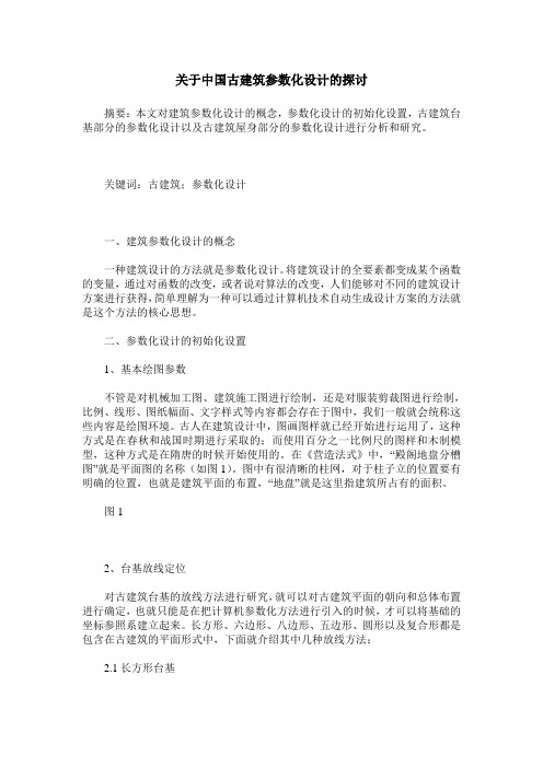 关于中国古建筑参数化设计的探讨