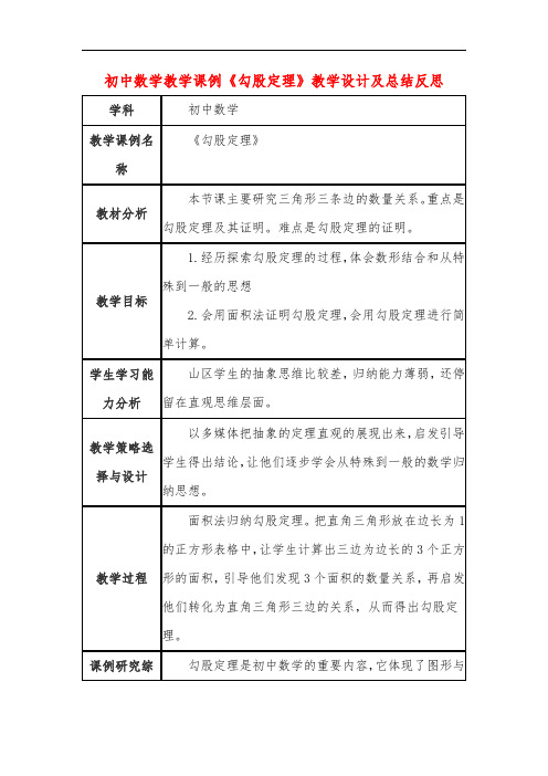 初中数学教学课例《勾股定理》教学设计及总结反思