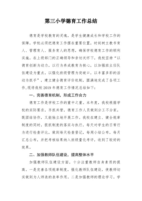 第三小学德育工作总结