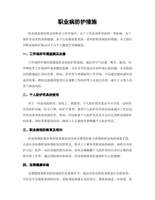 职业病防护措施