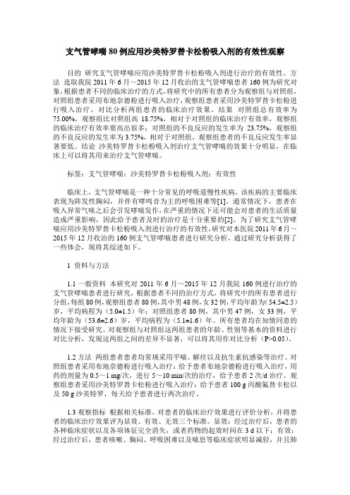 支气管哮喘80例应用沙美特罗替卡松粉吸入剂的有效性观察