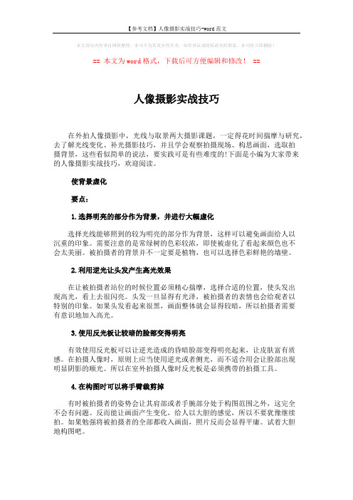 【参考文档】人像摄影实战技巧-word范文 (6页)