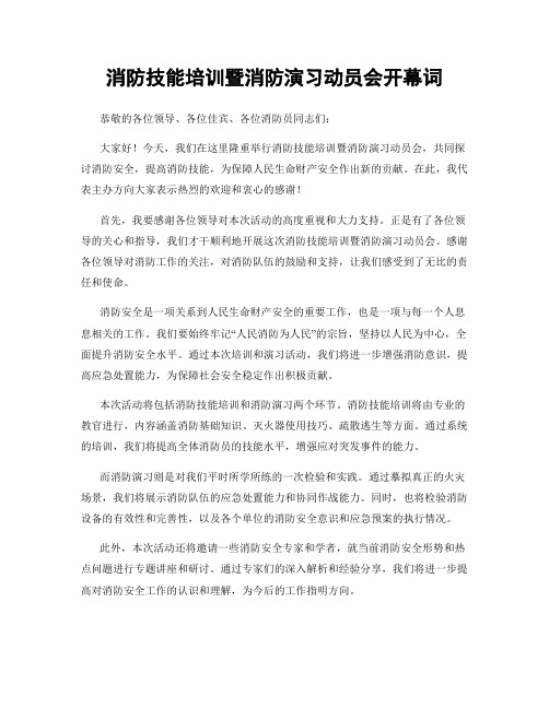 消防技能培训暨消防演习动员会开幕词