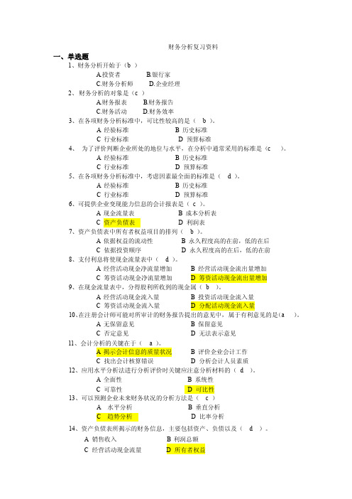 财务分析复习内容（1）分解