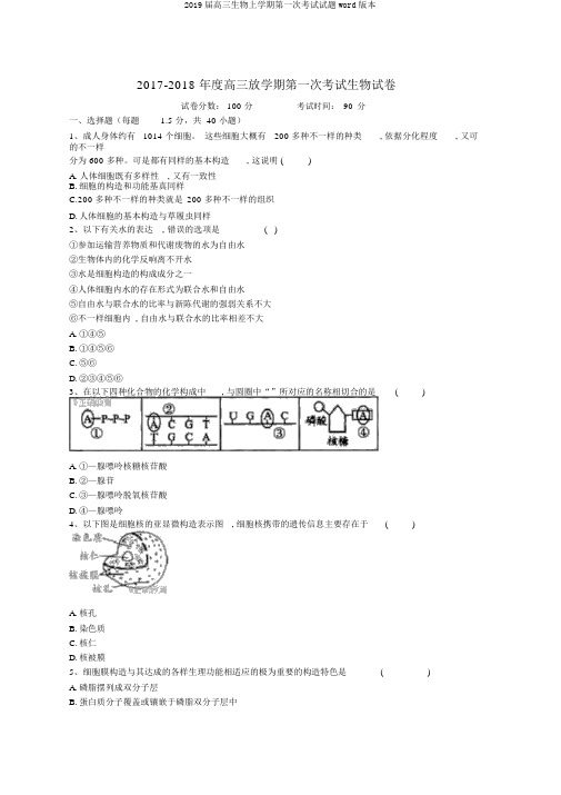 2019届高三生物上学期第一次考试试题word版本