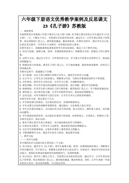 六年级下册语文优秀教学案例及反思课文23《孔子游》苏教版