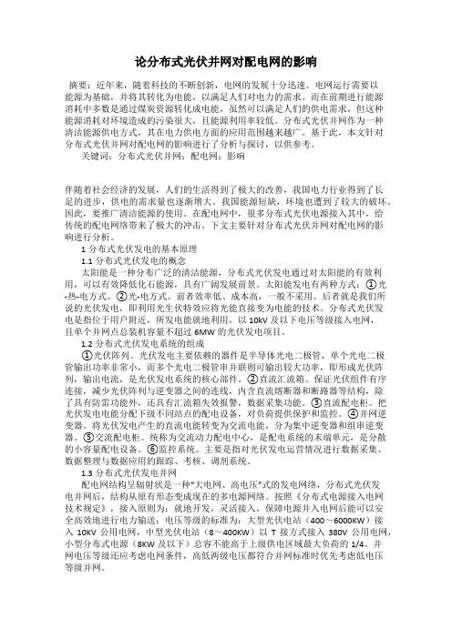 论分布式光伏并网对配电网的影响