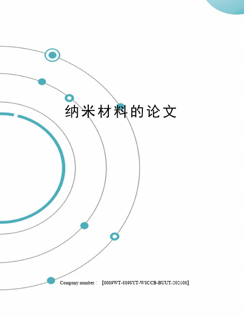 纳米材料的论文