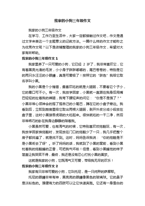 我家的小狗三年级作文