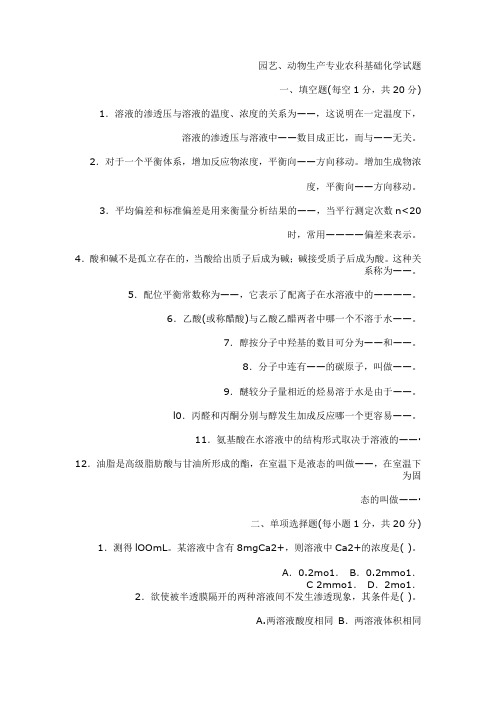 化学试题练习题教案学案课件动物生产专业农科基础化学试题 