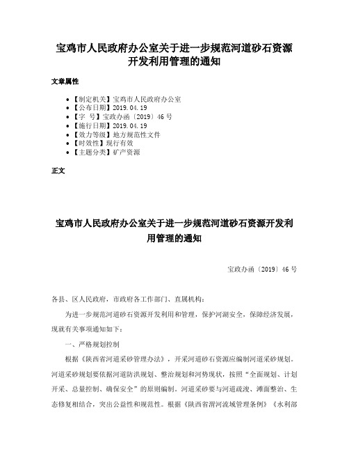 宝鸡市人民政府办公室关于进一步规范河道砂石资源开发利用管理的通知