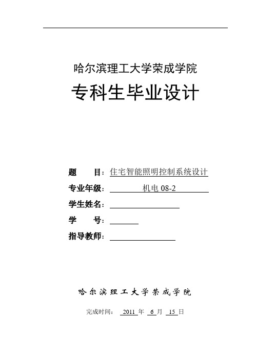 机电一体化毕业设计(论文)-住宅智能照明控制系统设计