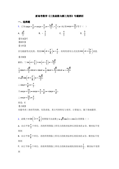 高考数学压轴专题2020-2021备战高考《三角函数与解三角形》真题汇编含解析