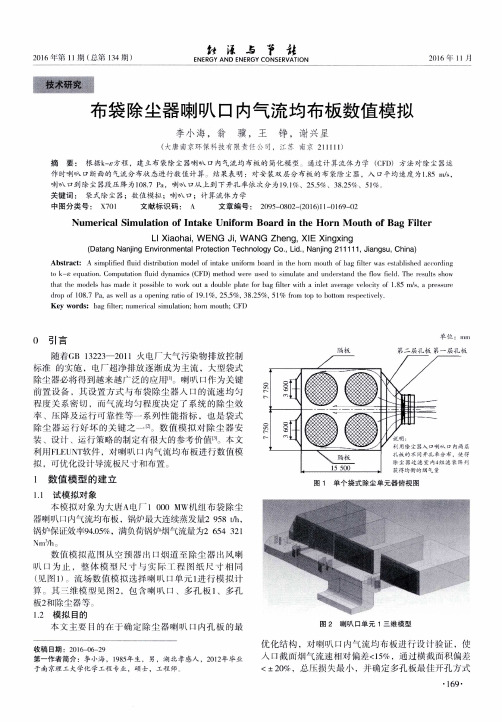 布袋除尘器喇叭口内气流均布板数值模拟