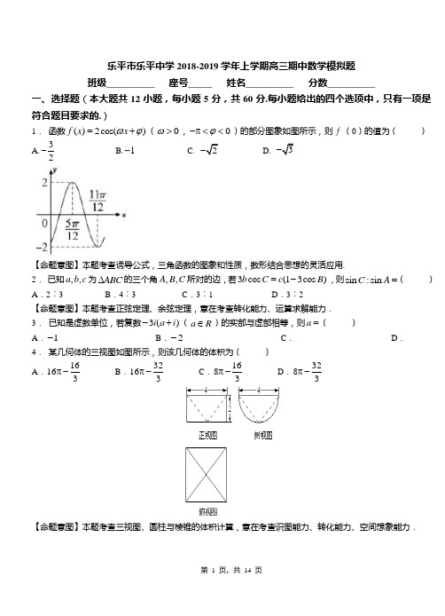 乐平市乐平中学2018-2019学年上学期高三期中数学模拟题