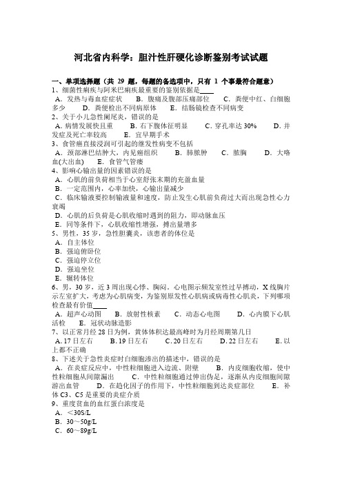 河北省内科学：胆汁性肝硬化诊断鉴别考试试题