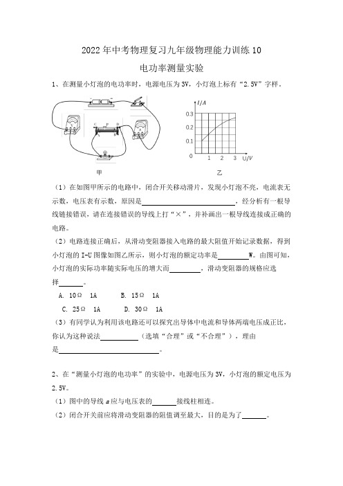 中考物理复习能力训练10-电功率测量实验(有答案)